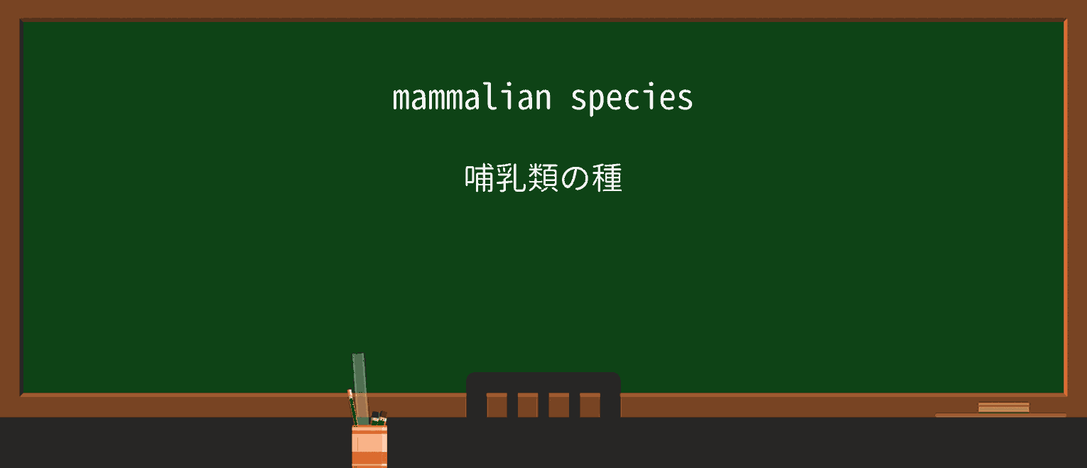 【英単語】mammalian徹底解説!意味、使い方、例文、覚え方 ・例文1