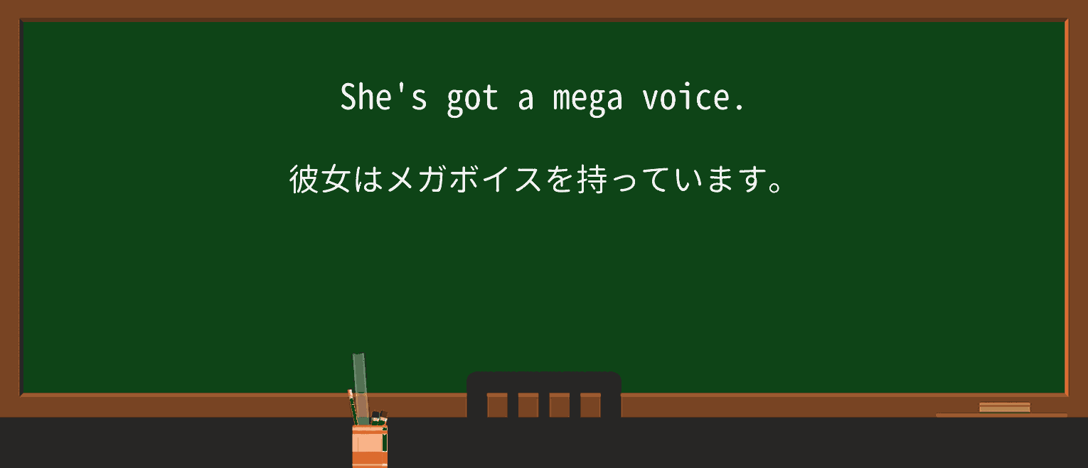 【英単語】megaを徹底解説!意味、使い方、例文、読み方 ・例文1