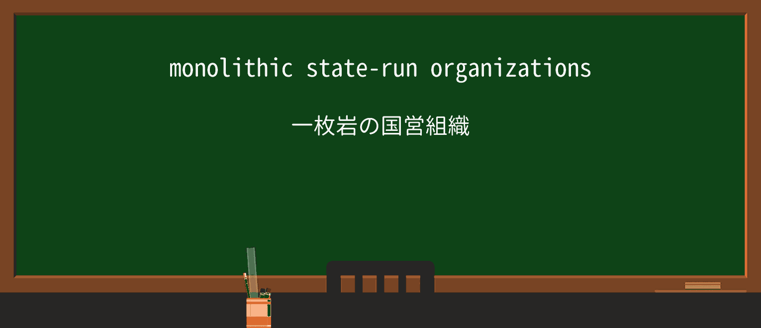 【英単語】monolithicを徹底解説!意味、使い方、例文、読み方 ・例文1