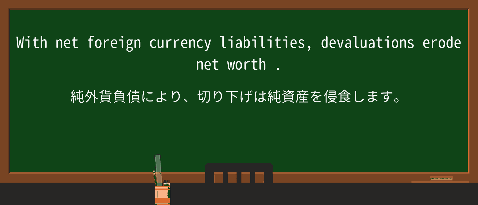 【英単語】net-worthを徹底解説!意味、使い方、例文、読み方 ・例文3