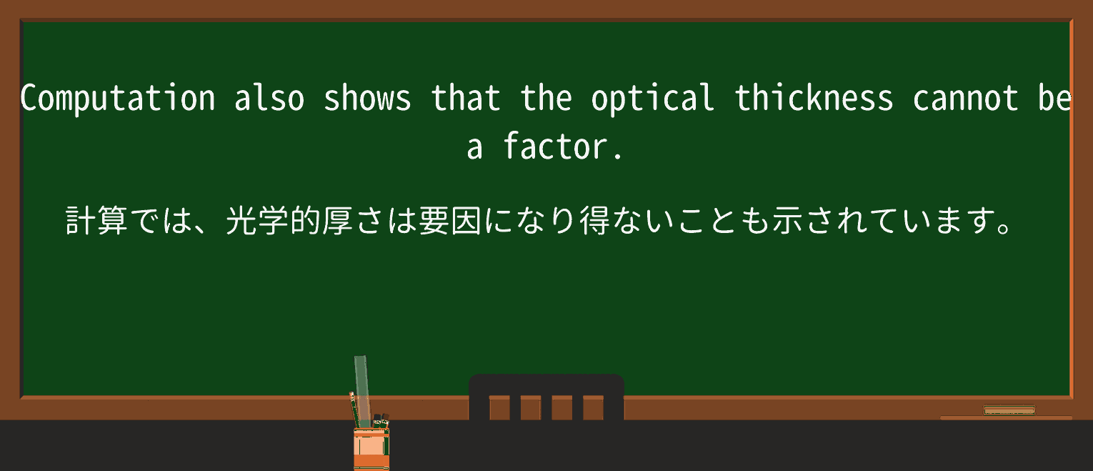 【英単語】opticalを徹底解説!意味、使い方、例文、読み方 ・例文3