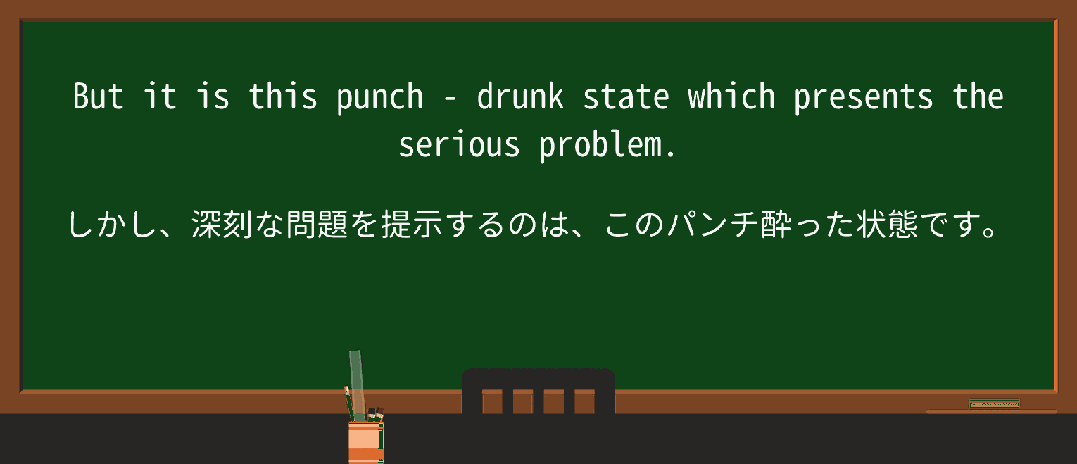 【英単語】punch-drunkを徹底解説!意味、使い方、例文、読み方 ・例文3