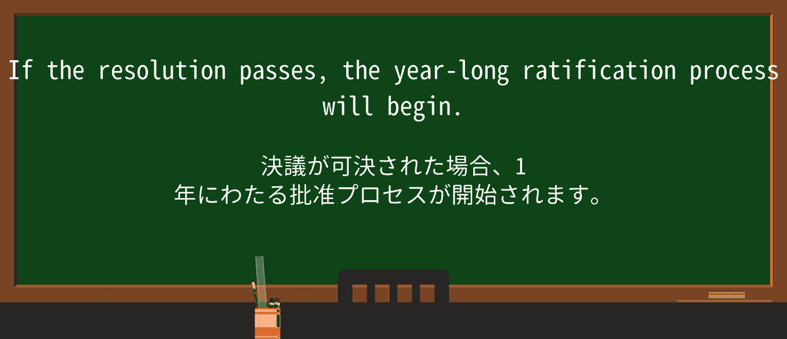 【英単語】ratificationを徹底解説!意味、使い方、例文、読み方 ・例文1