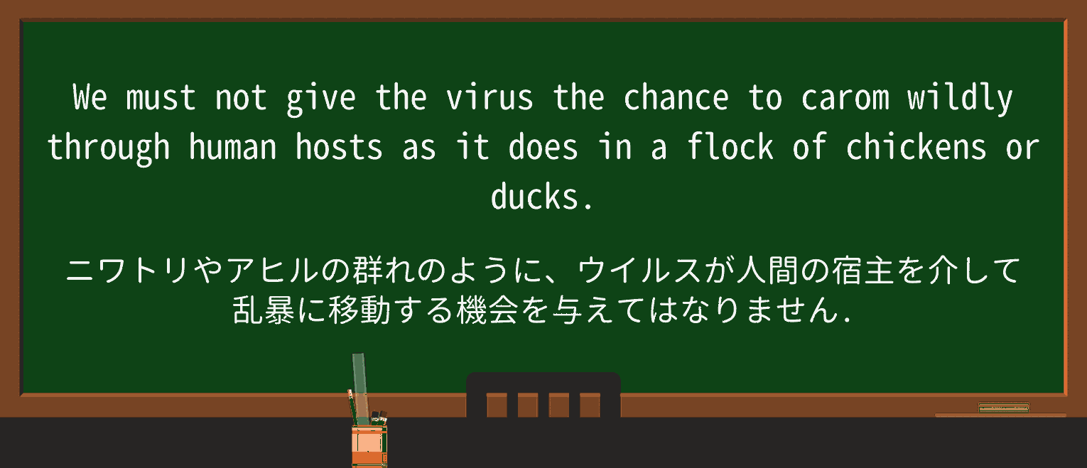 【英単語】caromを徹底解説!意味、使い方、例文、読み方 ・例文1