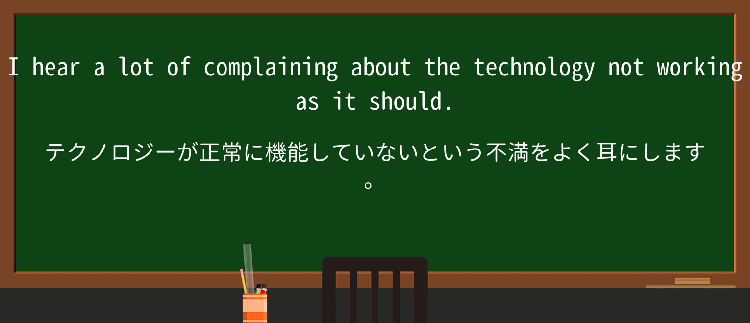 【英単語】complainingを徹底解説!意味、使い方、例文、読み方 ・例文1