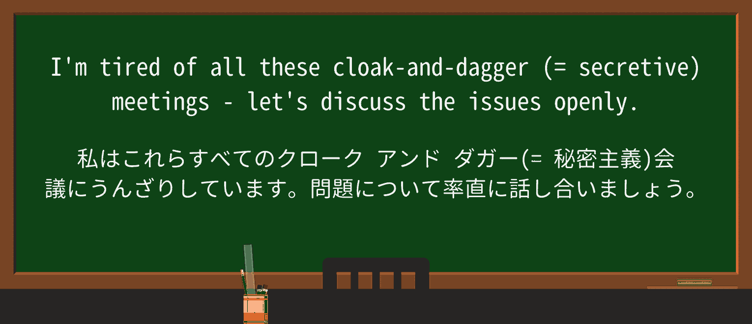【英単語】cloak-and-daggerを徹底解説!意味、使い方、例文、読み方 ・例文1