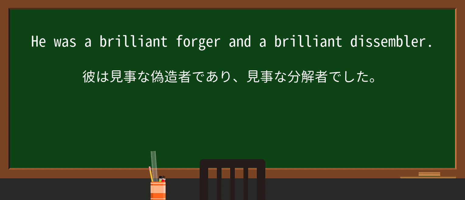 【英単語】dissemblerを徹底解説!意味、使い方、例文、読み方 ・例文1