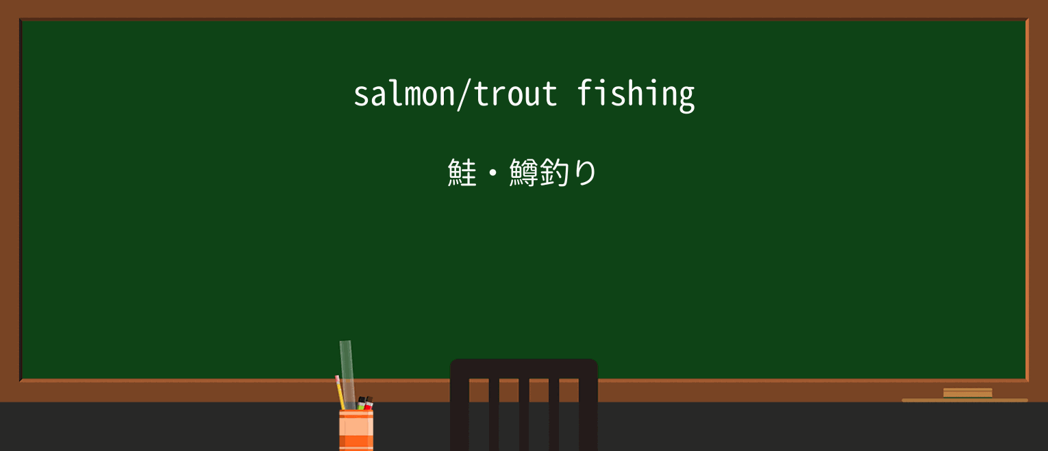 【英単語】fishingを徹底解説!意味、使い方、例文、読み方 ・例文1