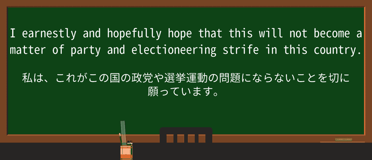 【英単語】electioneeringを徹底解説!意味、使い方、例文、読み方 ・例文3