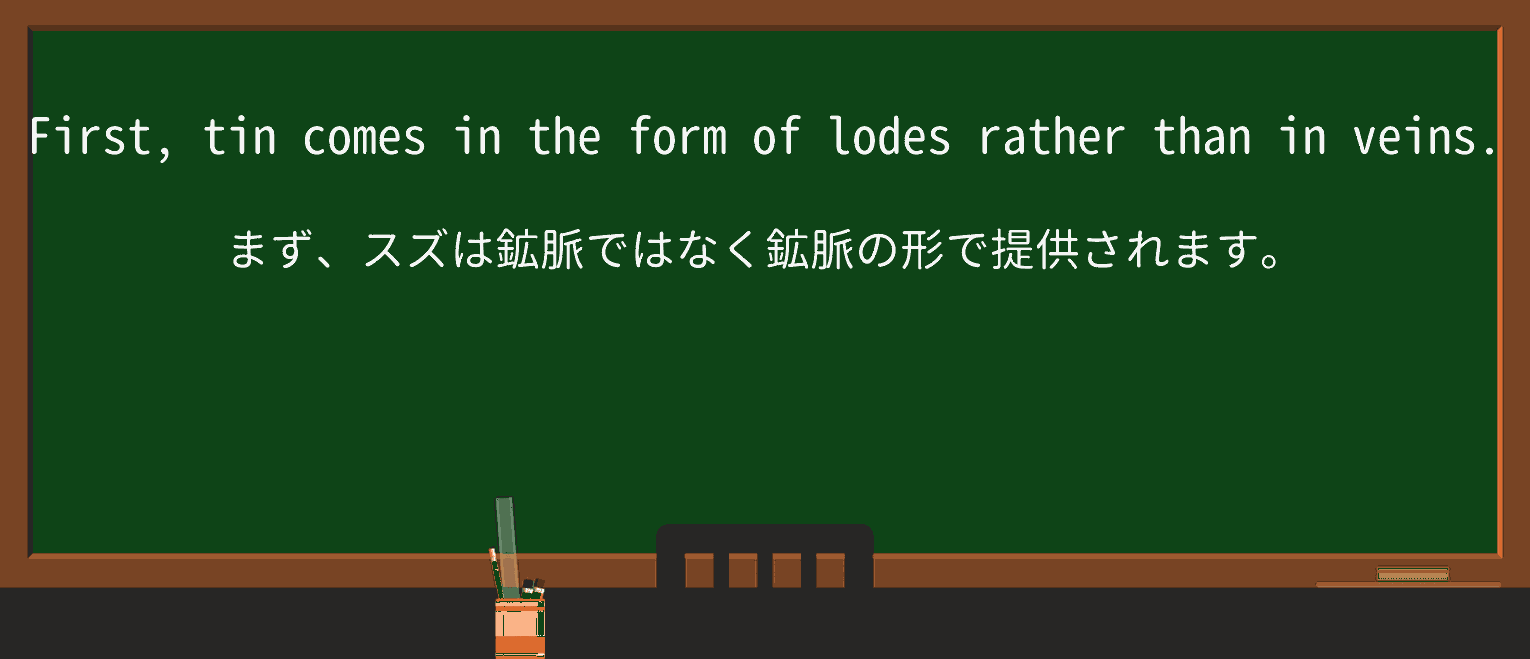 【英単語】lodeを徹底解説!意味、使い方、例文、読み方 ・例文1