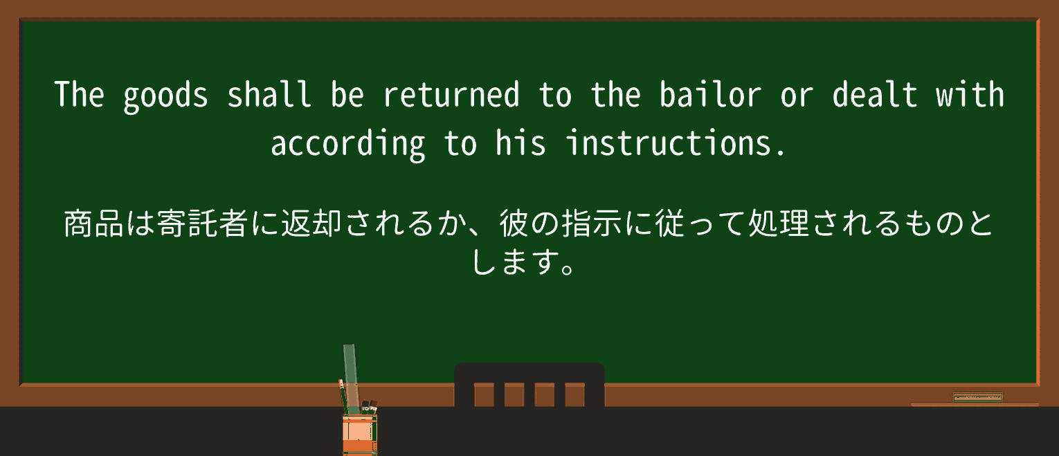 【英単語】bailorを徹底解説!意味、使い方、例文、読み方 ・例文1