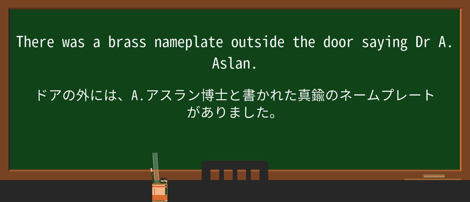 【英単語】nameplateを徹底解説!意味、使い方、例文、読み方 ・例文1