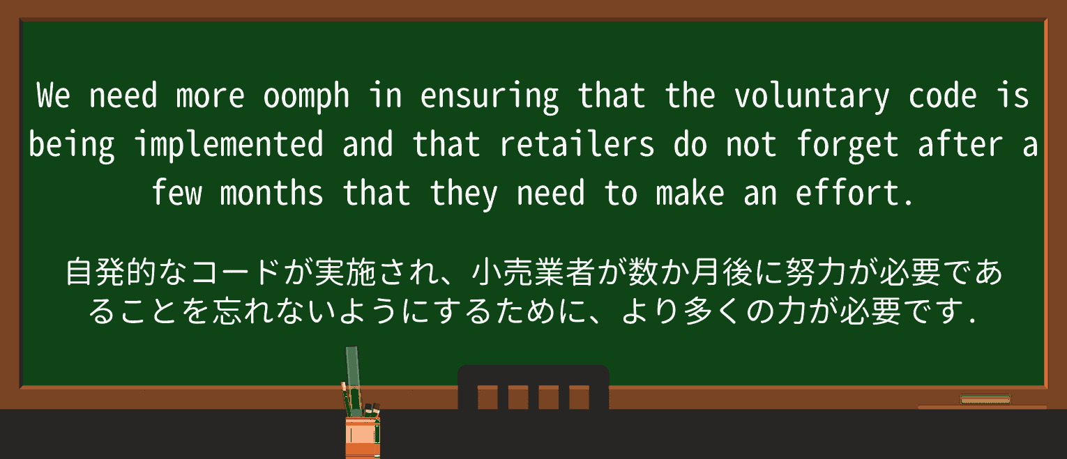 【英単語】oomphを徹底解説!意味、使い方、例文、読み方 ・例文2