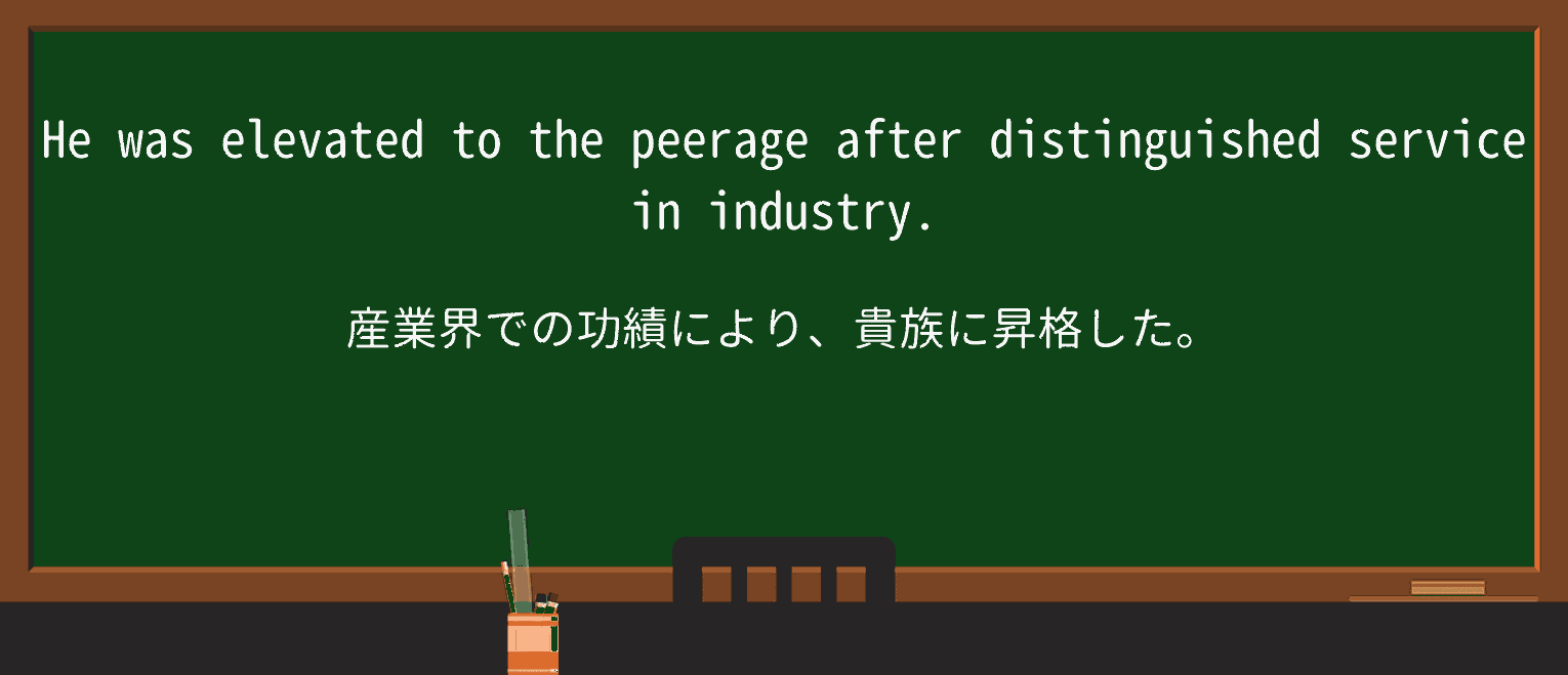【英単語】peerageを徹底解説!意味、使い方、例文、読み方 ・例文1