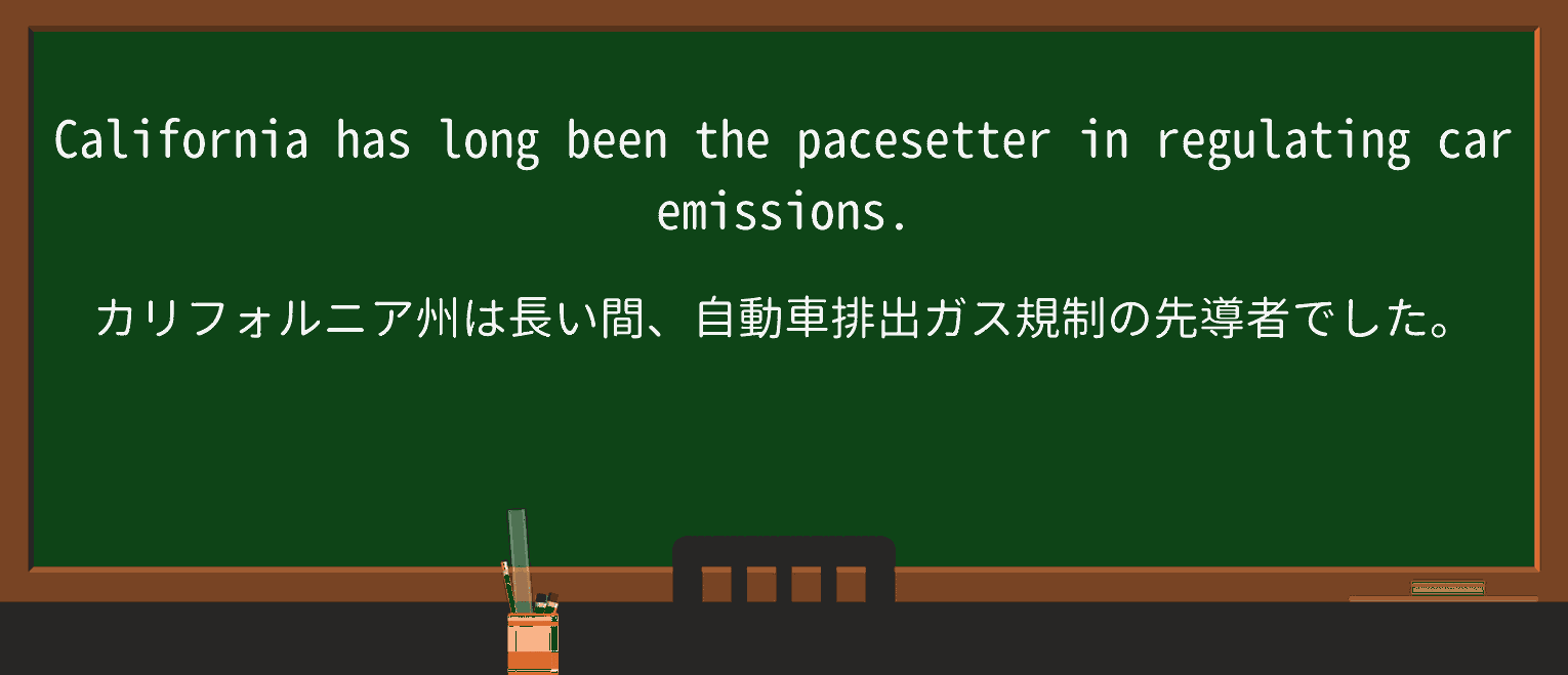 【英単語】pacesetterを徹底解説!意味、使い方、例文、読み方 ・例文1