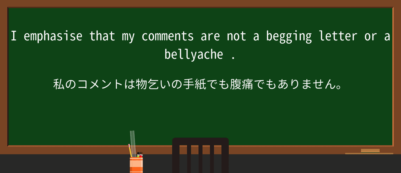 【英単語】bellyacheを徹底解説!意味、使い方、例文、読み方 ・例文1