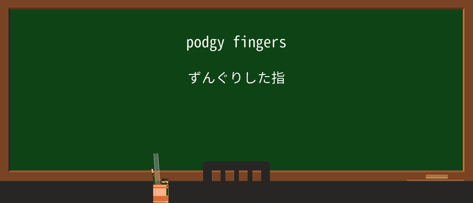 【英単語】podgyを徹底解説!意味、使い方、例文、読み方 ・例文1