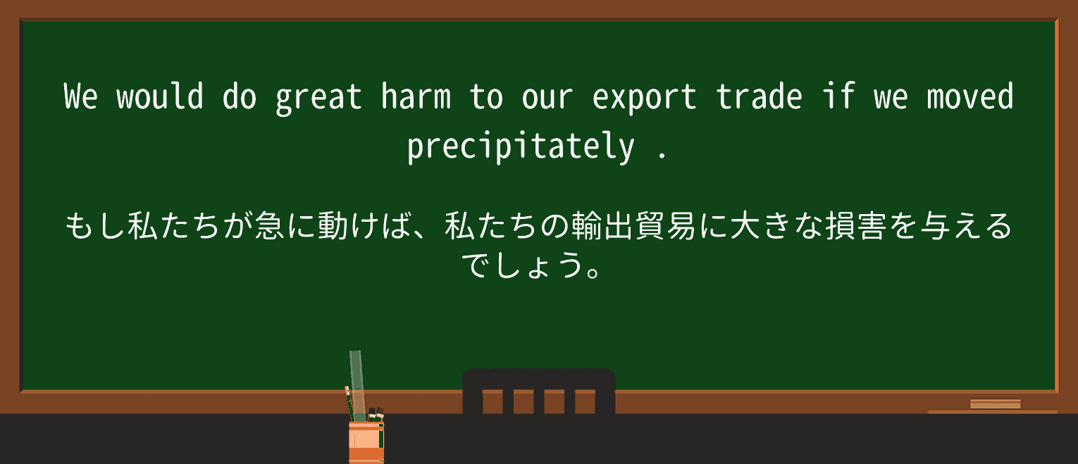 【英単語】precipitatelyを徹底解説!意味、使い方、例文、読み方 ・例文4