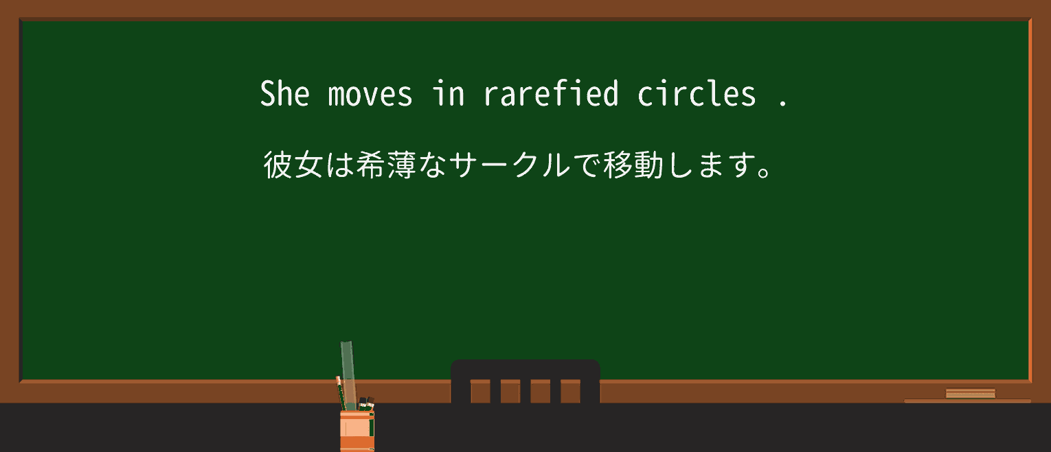 【英単語】rarefiedを徹底解説!意味、使い方、例文、読み方 ・例文1