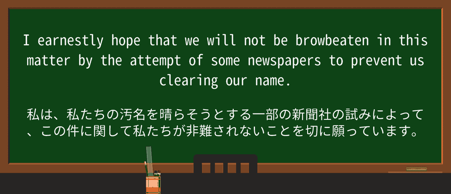 【英単語】browbeatを徹底解説!意味、使い方、例文、読み方 ・例文4