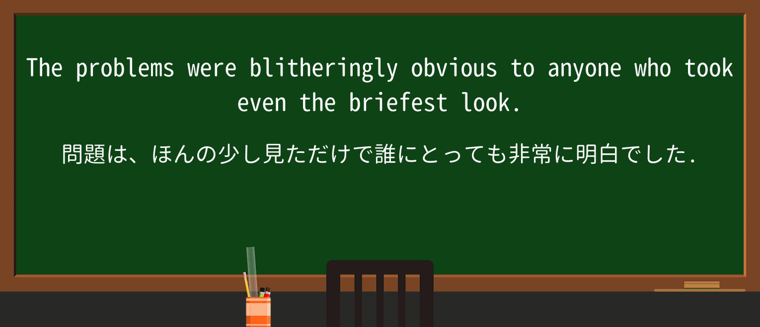 【英単語】blitheringlyを徹底解説!意味、使い方、例文、読み方 ・例文1