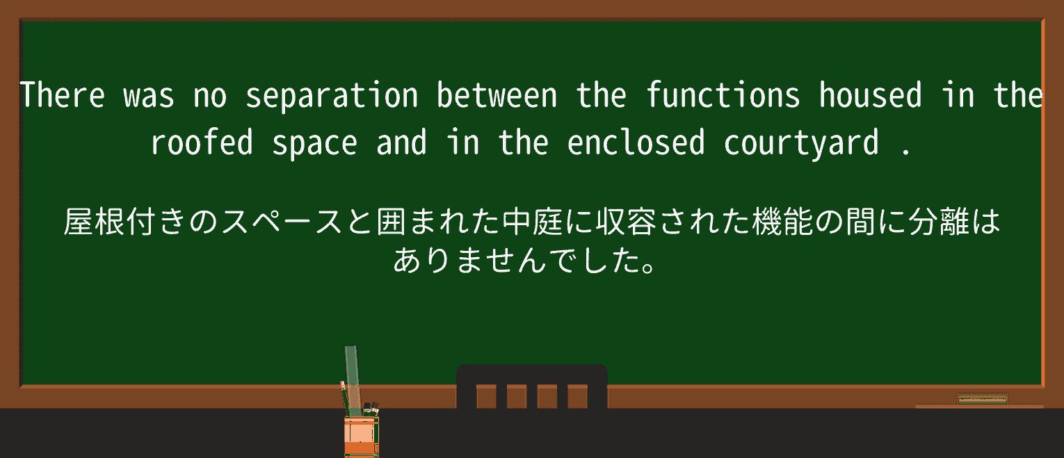 【英単語】courtyardを徹底解説!意味、使い方、例文、読み方 ・例文2