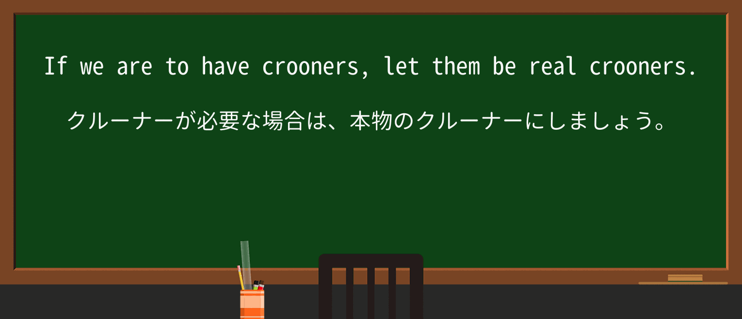 【英単語】croonerを徹底解説!意味、使い方、例文、読み方 ・例文1