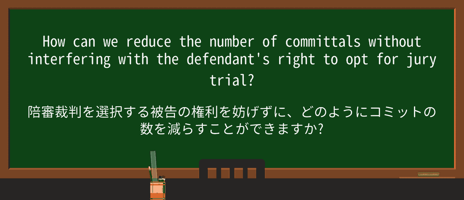 【英単語】committalを徹底解説!意味、使い方、例文、読み方 ・例文2