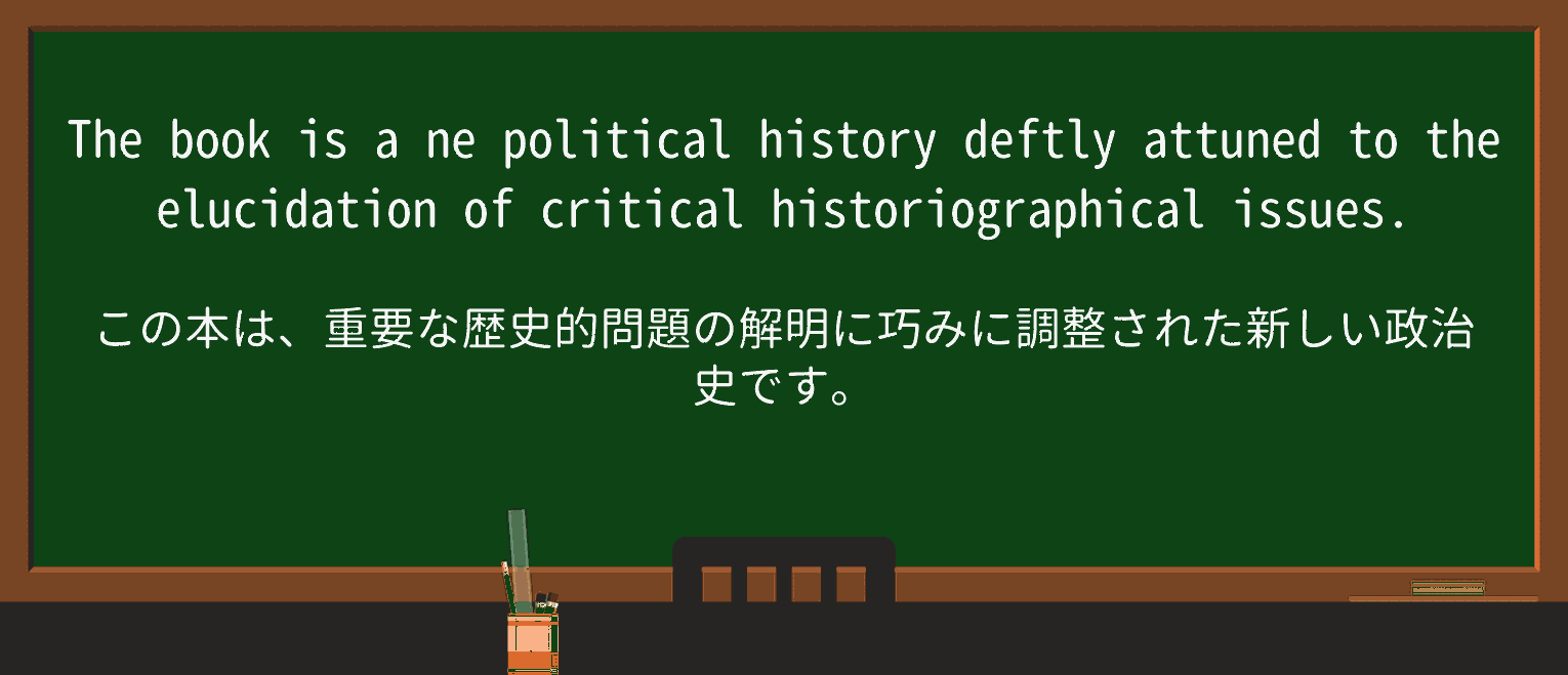 【英単語】deftlyを徹底解説!意味、使い方、例文、読み方 ・例文3