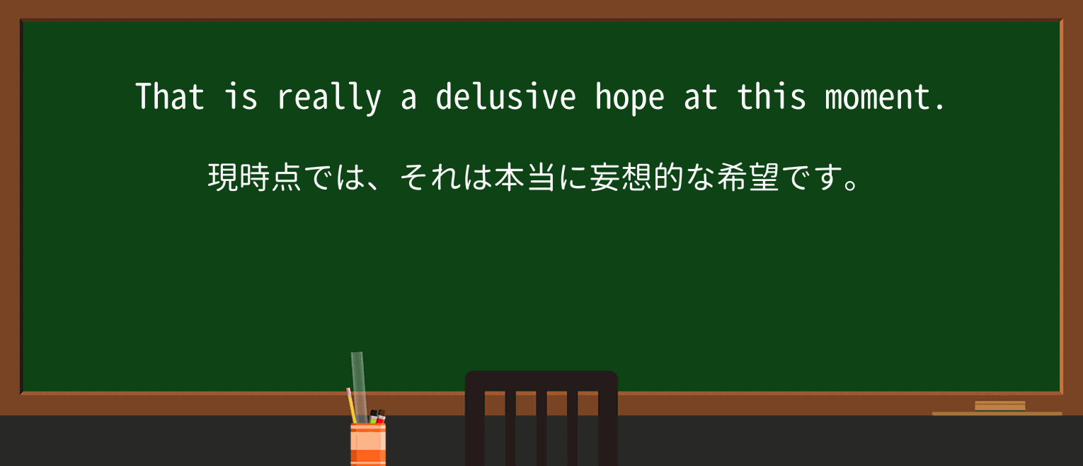 【英単語】delusiveを徹底解説!意味、使い方、例文、読み方 ・例文2