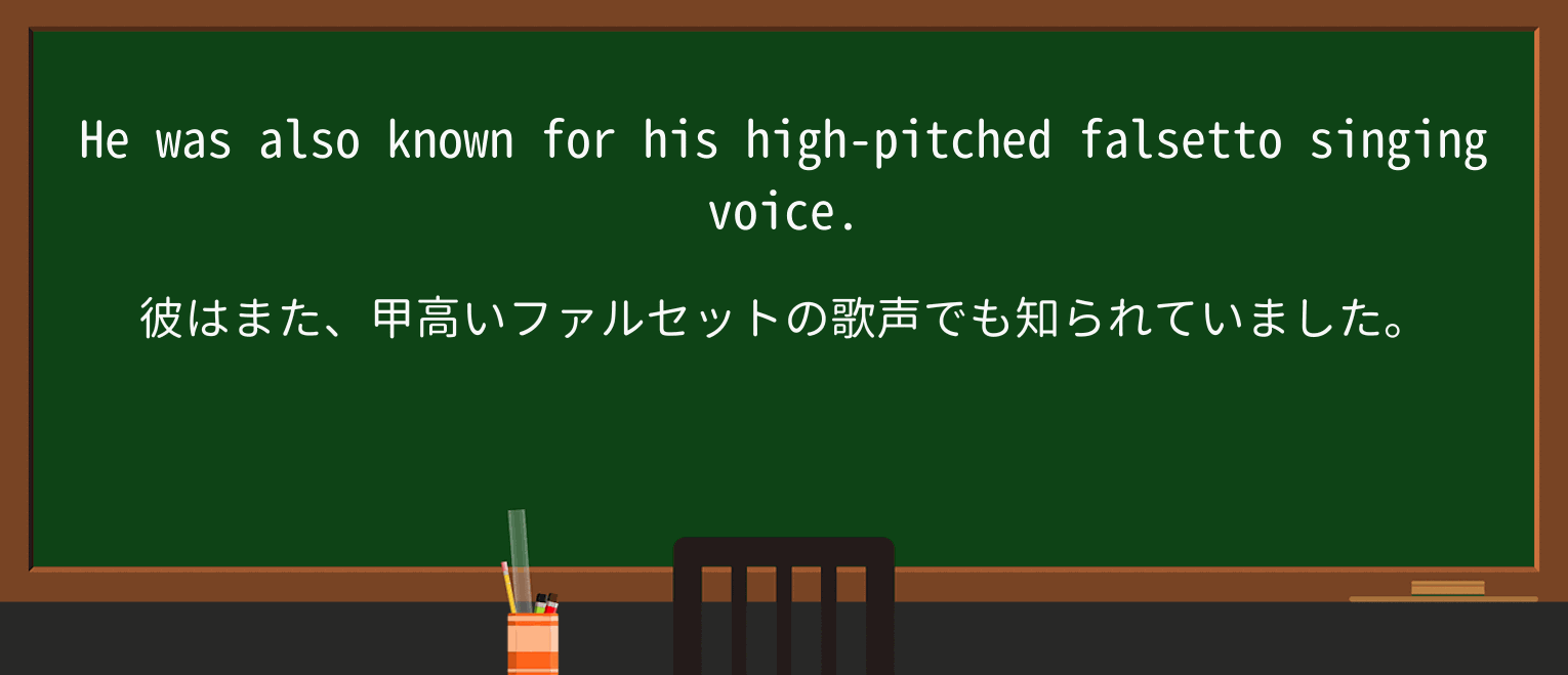 【英単語】falsettoを徹底解説!意味、使い方、例文、読み方 ・例文2