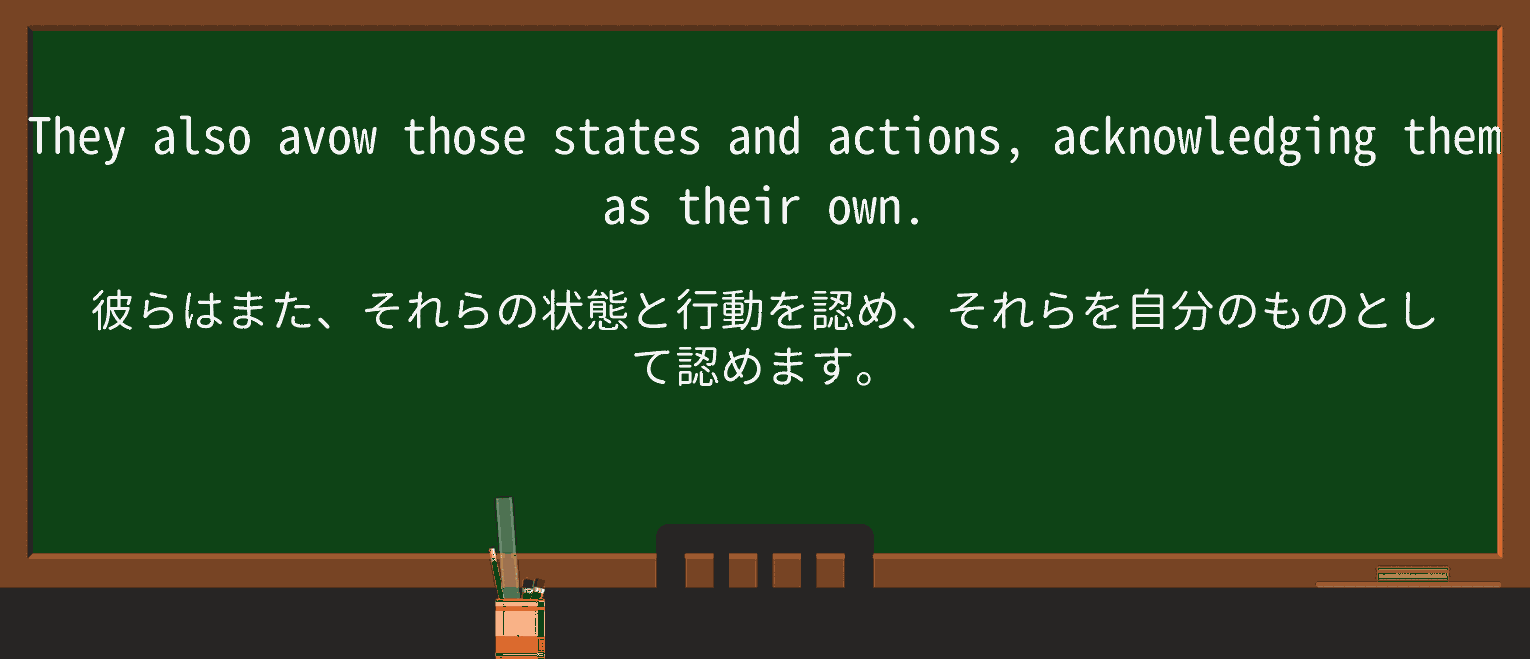 【英単語】avowを徹底解説!意味、使い方、例文、読み方 ・例文4