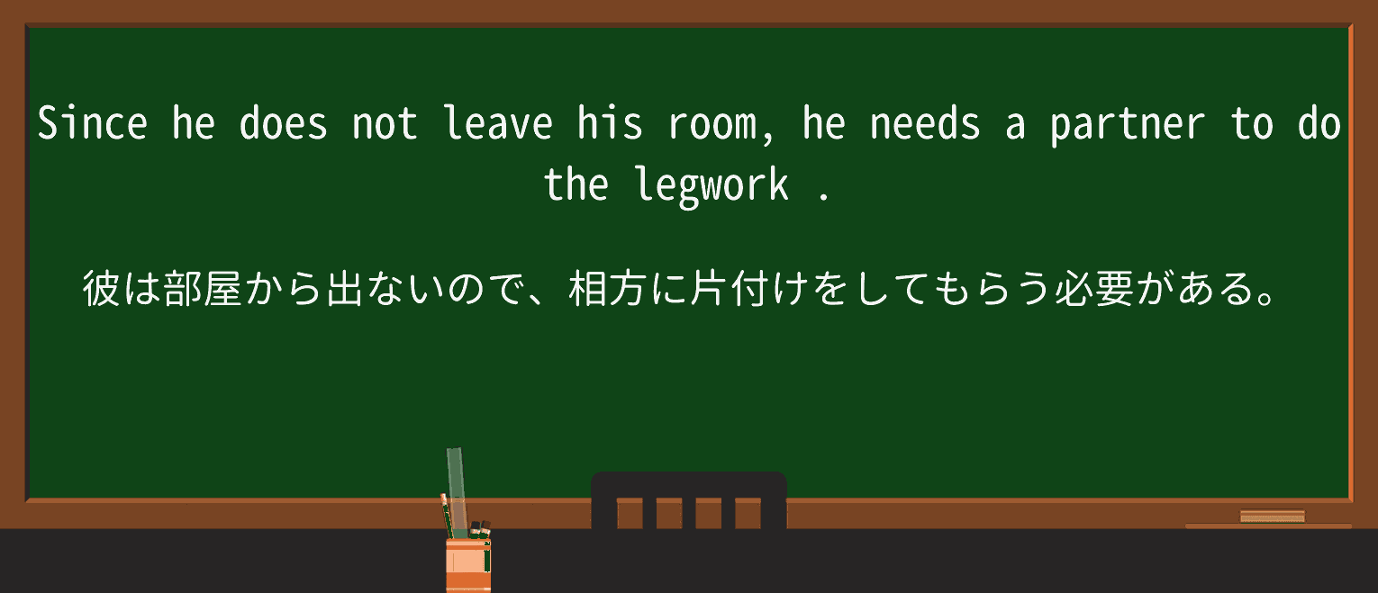 【英単語】legworkを徹底解説!意味、使い方、例文、読み方 ・例文3