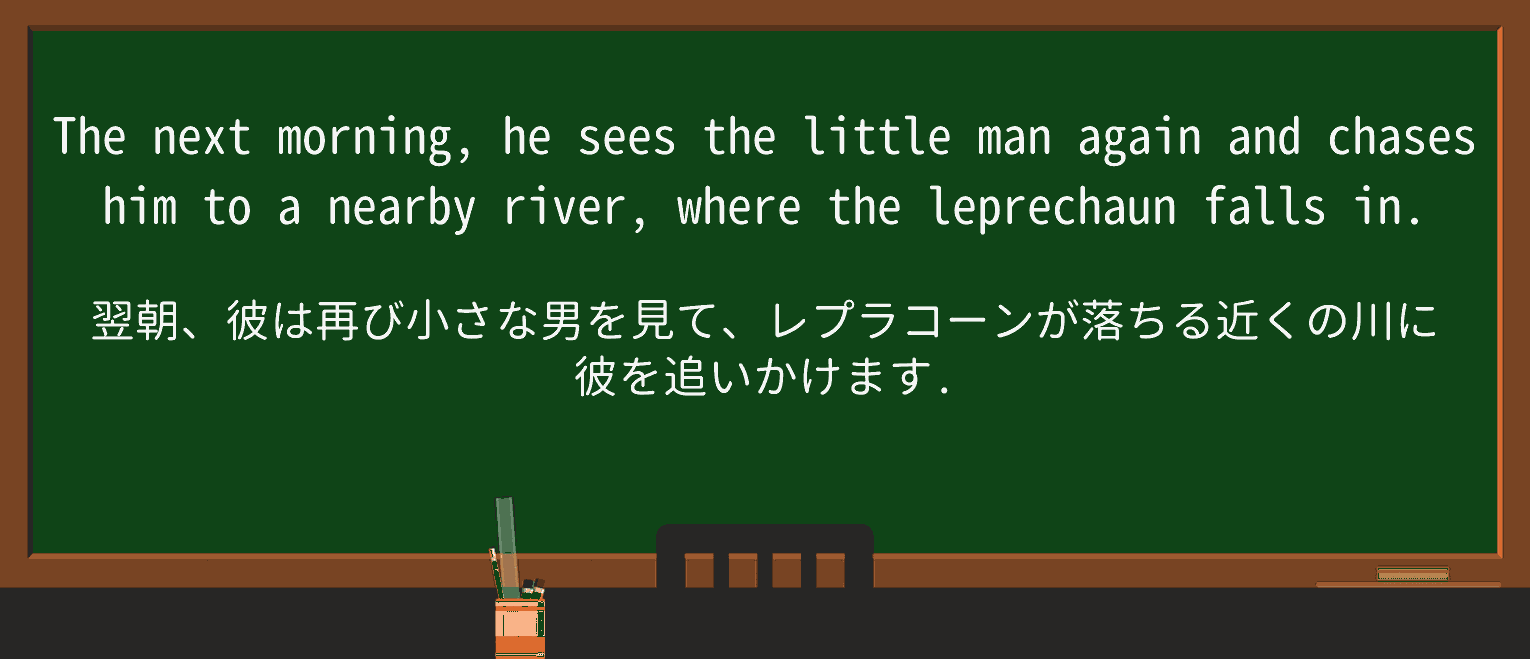【英単語】leprechaunを徹底解説!意味、使い方、例文、読み方 ・例文2