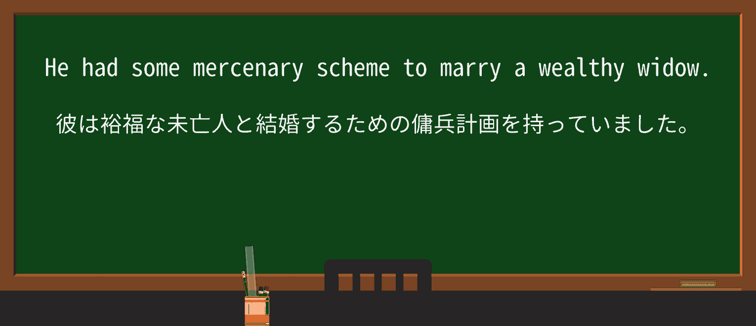 【英単語】mercenaryを徹底解説!意味、使い方、例文、読み方 ・例文1