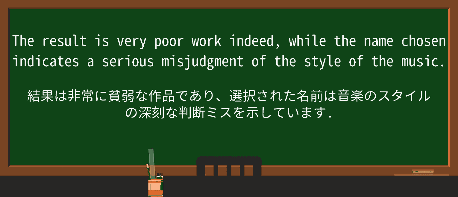 【英単語】misjudgmentを徹底解説!意味、使い方、例文、読み方 ・例文2