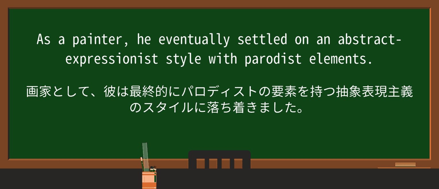 【英単語】parodistを徹底解説!意味、使い方、例文、読み方 ・例文1
