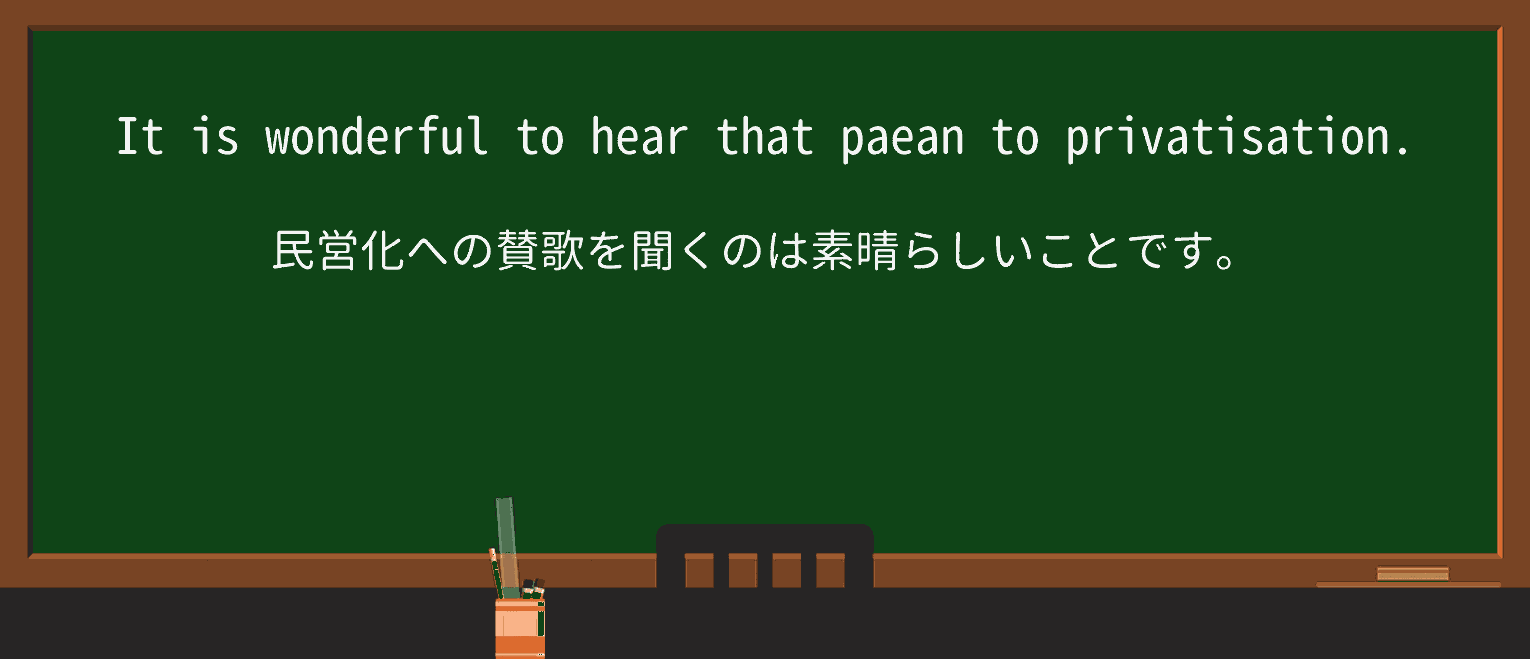 【英単語】paeanを徹底解説!意味、使い方、例文、読み方 ・例文4