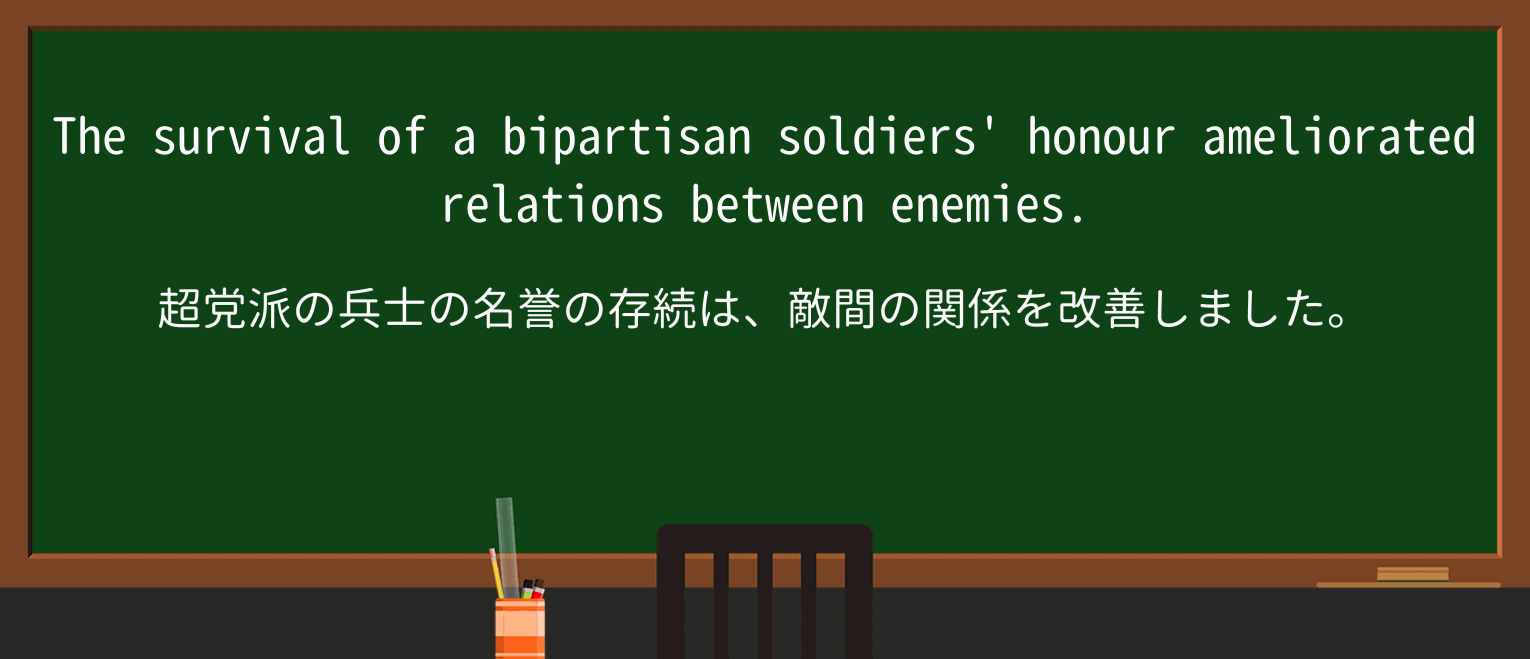 【英単語】bipartisanを徹底解説!意味、使い方、例文、読み方 ・例文2