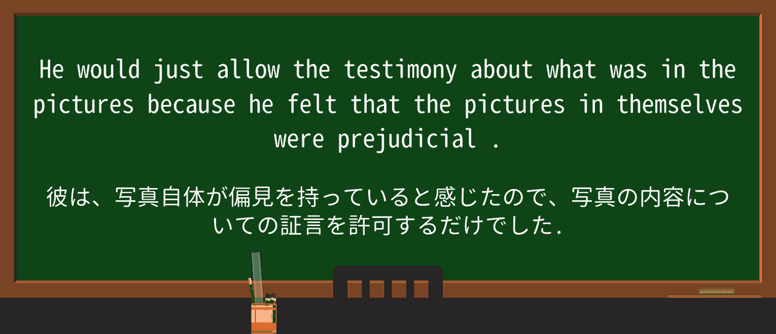 【英単語】prejudicialを徹底解説!意味、使い方、例文、読み方 ・例文4