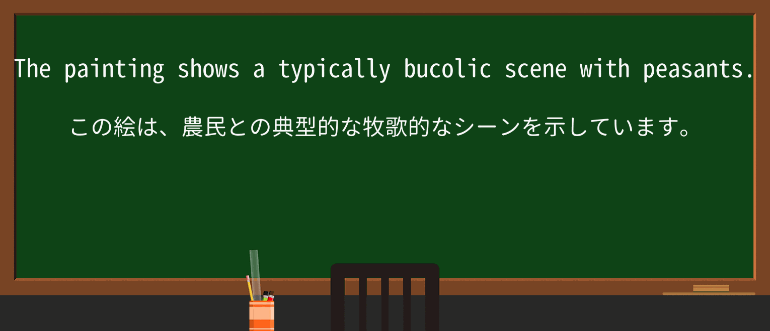 【英単語】bucolicを徹底解説!意味、使い方、例文、読み方 ・例文1