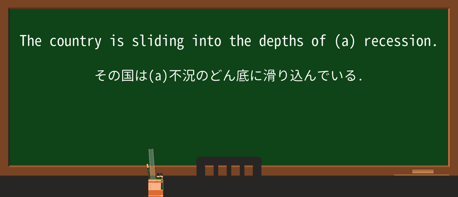 【英単語】recessionを徹底解説!意味、使い方、例文、読み方 ・例文1