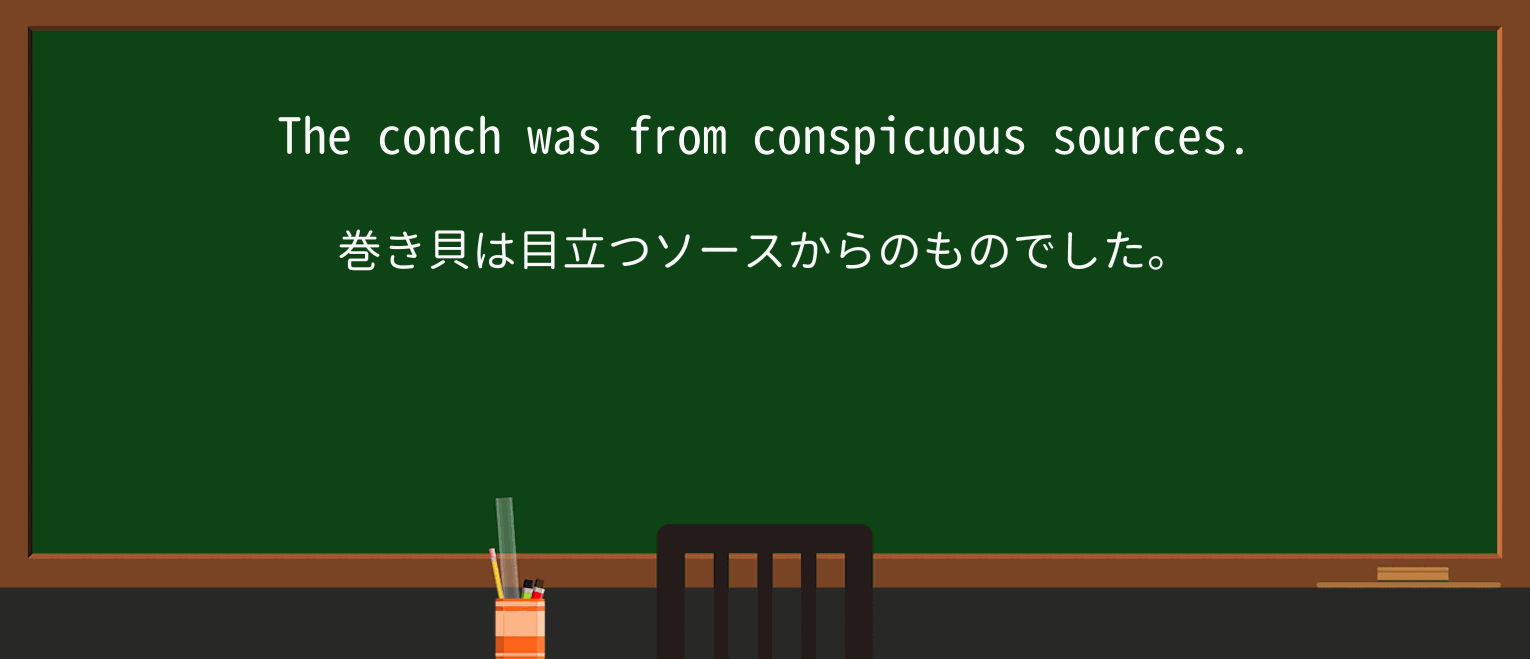 【英単語】conchを徹底解説!意味、使い方、例文、読み方 ・例文2