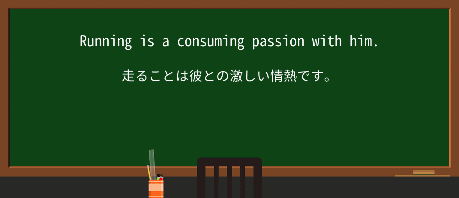 【英単語】consumingを徹底解説!意味、使い方、例文、読み方 ・例文1
