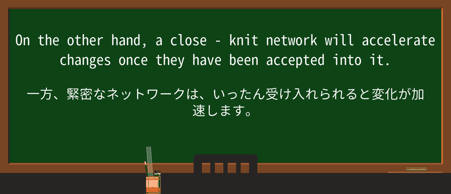 【英単語】close-knitを徹底解説!意味、使い方、例文、読み方 ・例文2