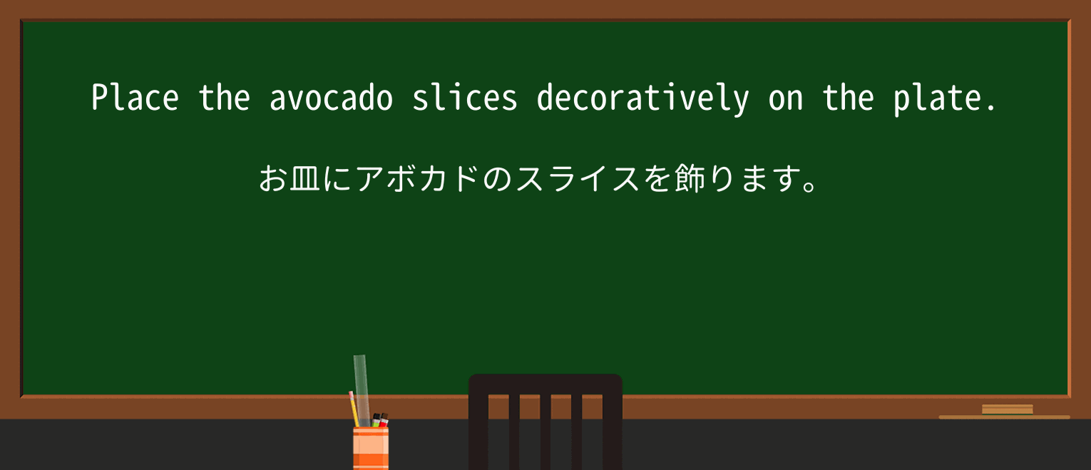 【英単語】decorativelyを徹底解説!意味、使い方、例文、読み方 ・例文1