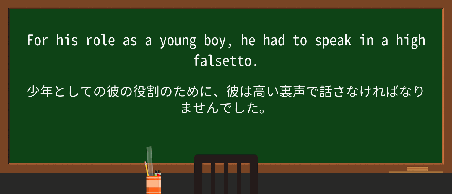 【英単語】falsettoを徹底解説!意味、使い方、例文、読み方 ・例文1