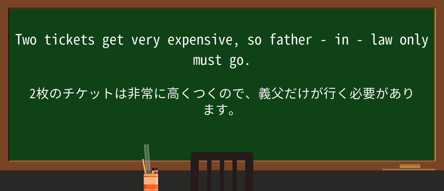【英単語】father-in-lawを徹底解説!意味、使い方、例文、読み方 ・例文3