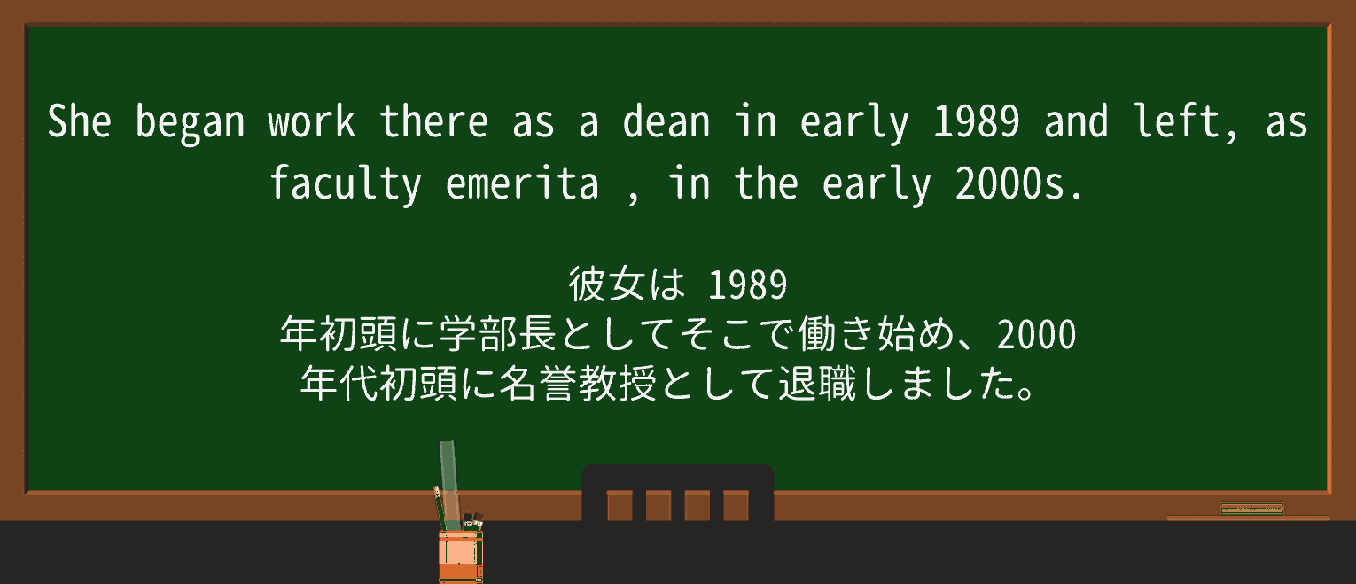 【英単語】emeritaを徹底解説!意味、使い方、例文、読み方 ・例文2