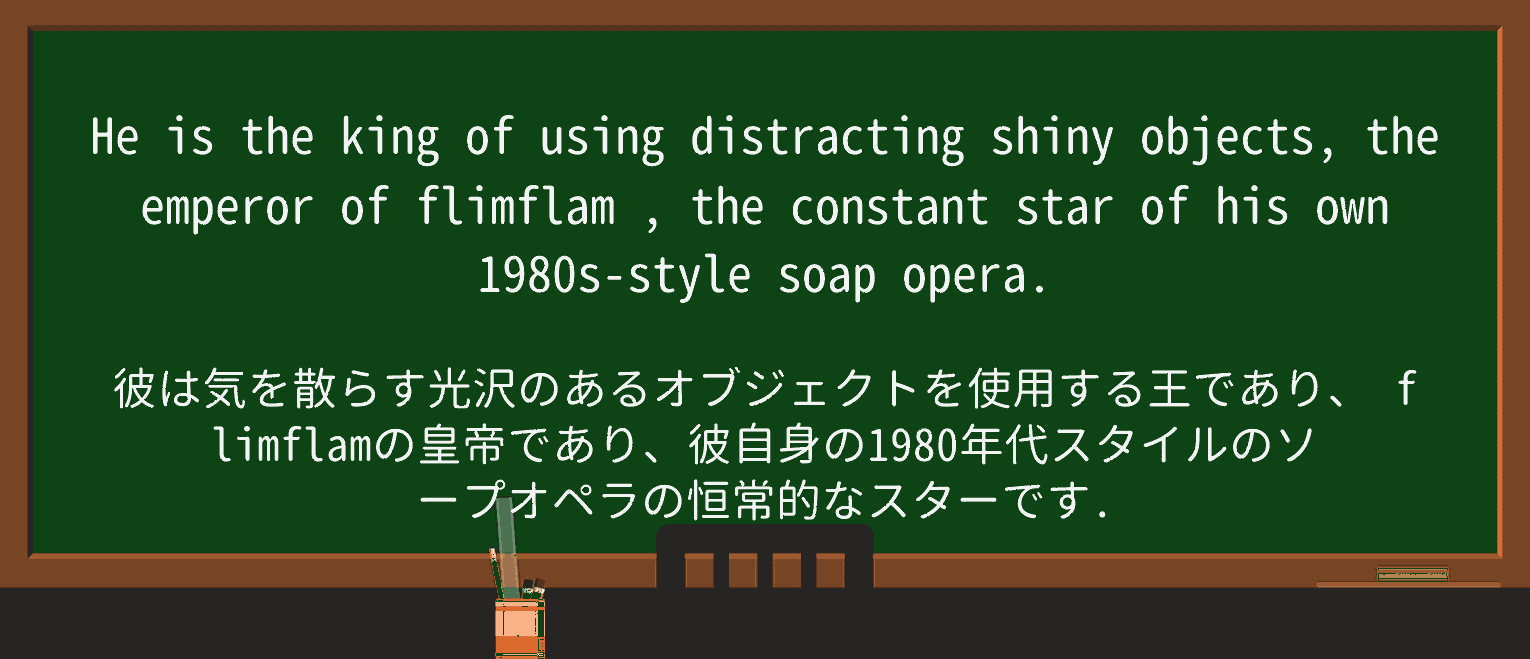 【英単語】flimflamを徹底解説!意味、使い方、例文、読み方 ・例文1